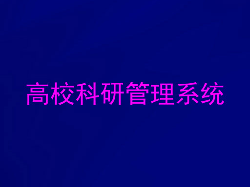 高校科研管理系统