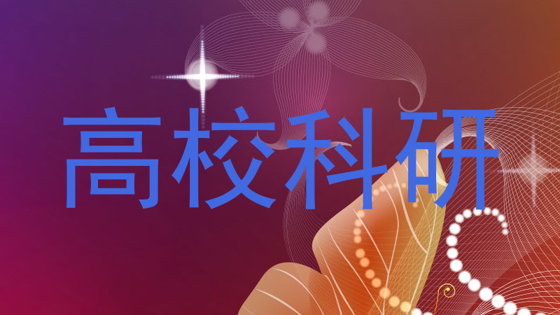 高校科研