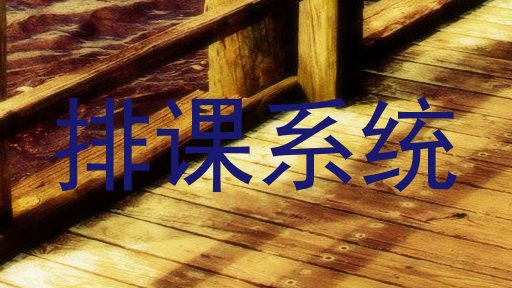 排课系统