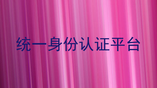 统一身份认证平台