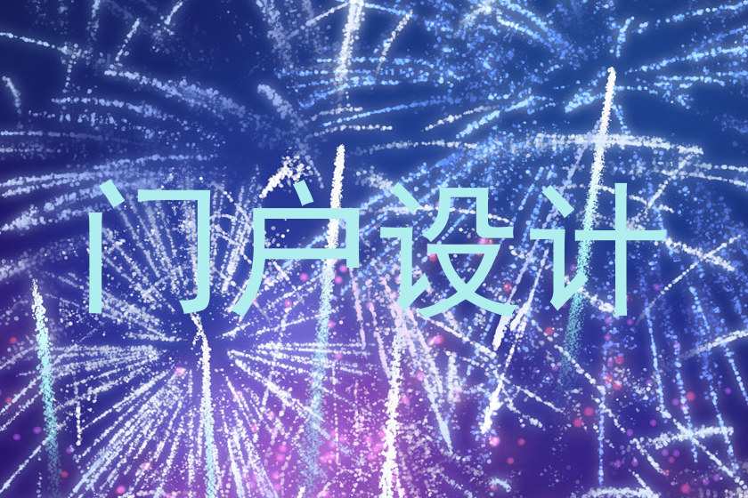 门户设计