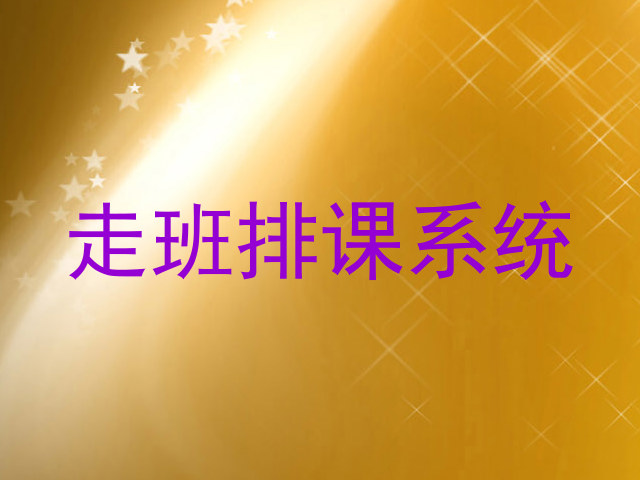 走班排课系统