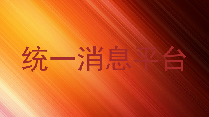 统一消息平台