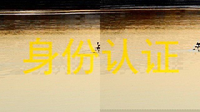 身份认证