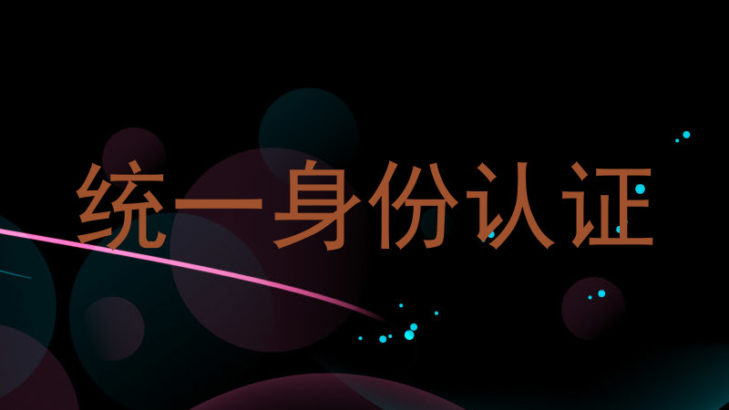 统一身份认证