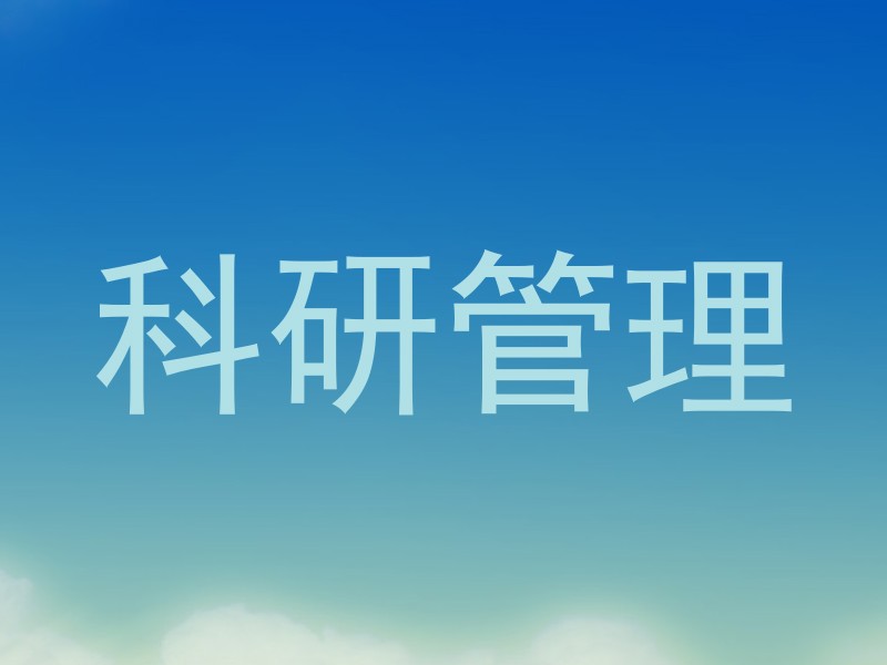 科研管理