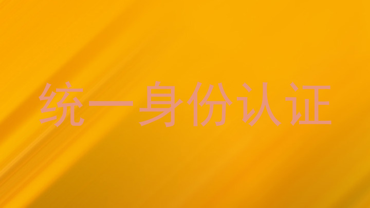 统一身份认证