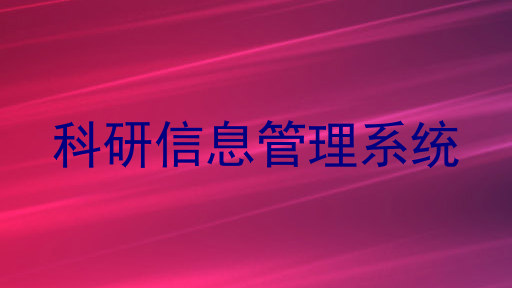科研信息管理系统