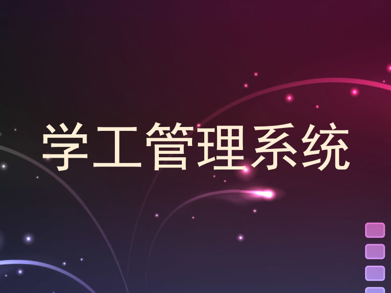 学工管理系统