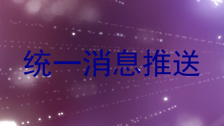 统一消息推送