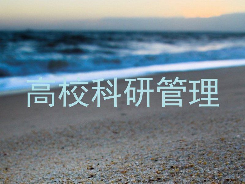 高校科研管理