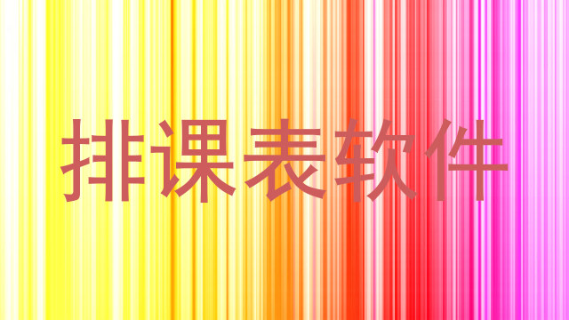 排课表软件