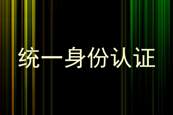 统一身份认证