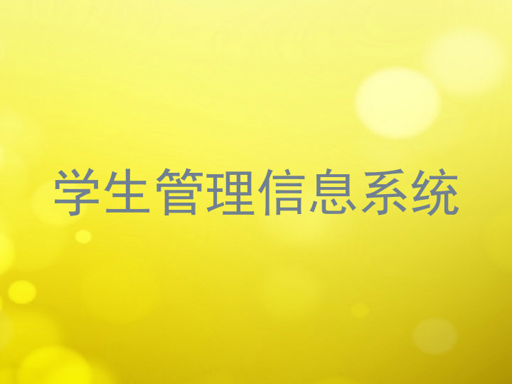 学生管理信息系统