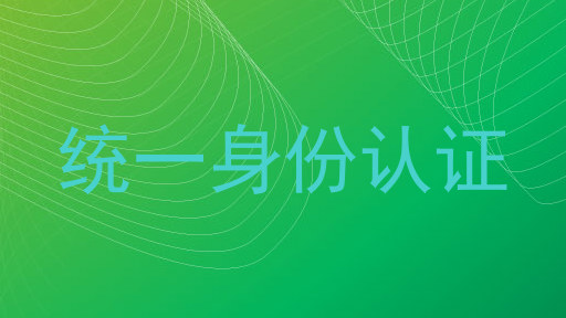 统一身份认证