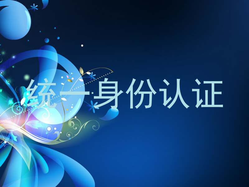 统一身份认证