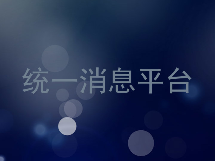 统一消息平台
