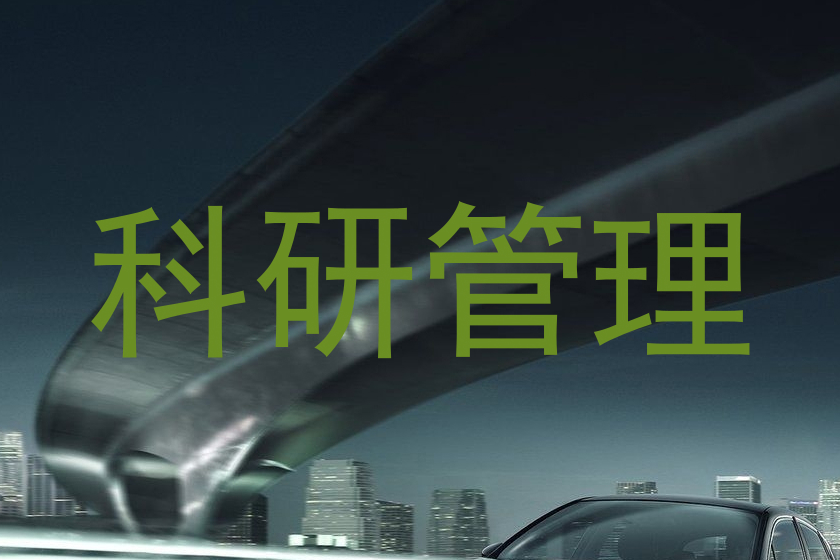 科研管理