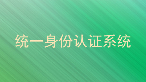 统一身份认证系统