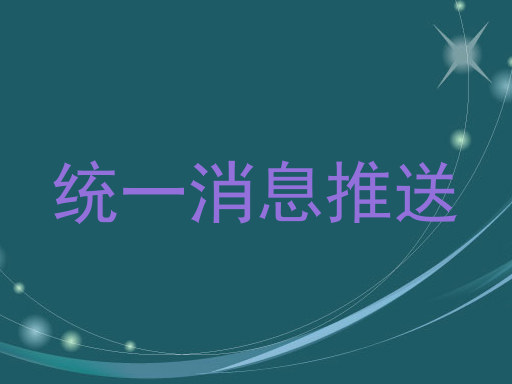 统一消息推送