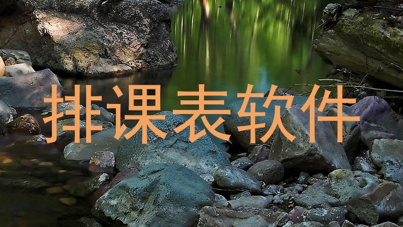 排课表软件