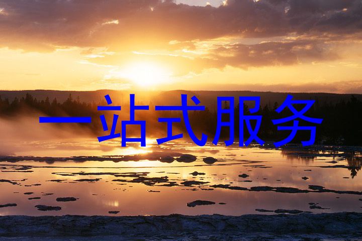 一站式服务