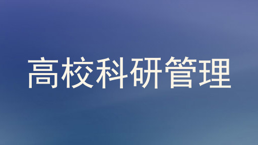 高校科研管理