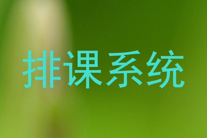 排课系统