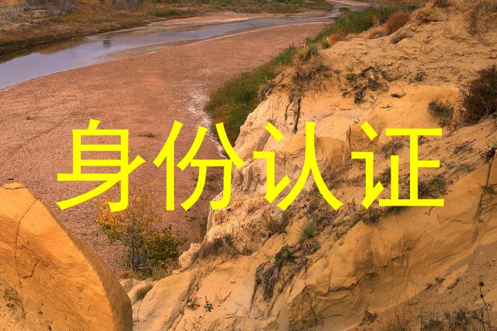 身份认证
