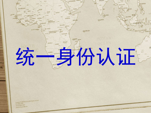 统一身份认证