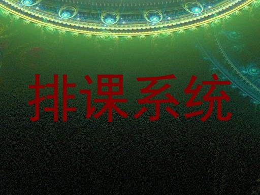 排课系统