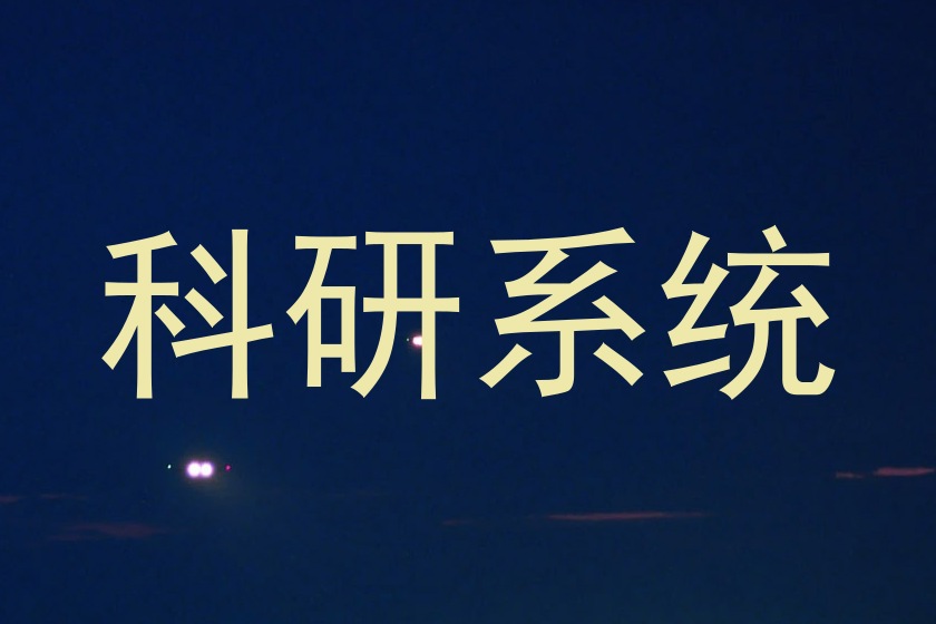 科研系统
