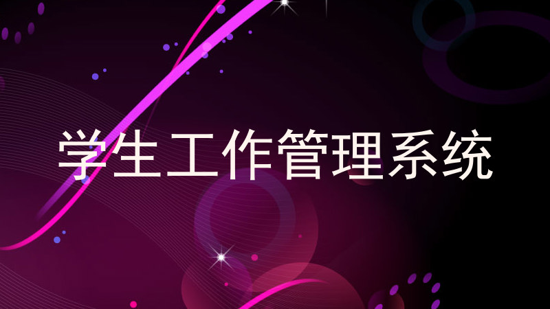 学生工作管理系统