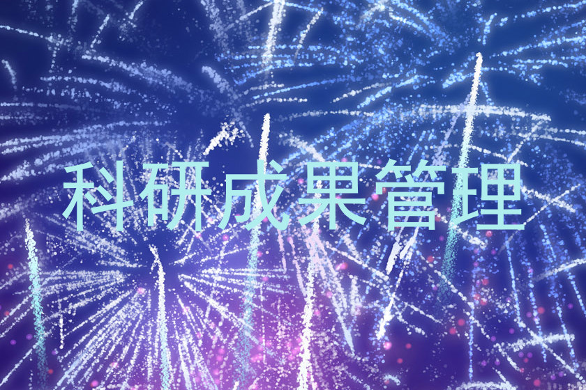 科研成果管理