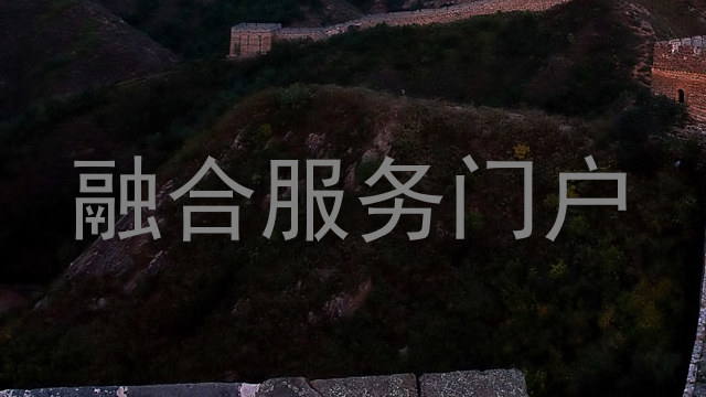 融合服务门户