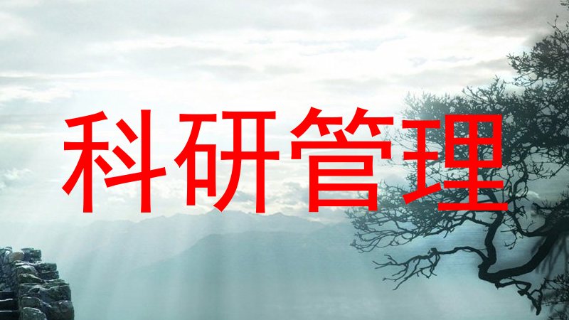 科研管理
