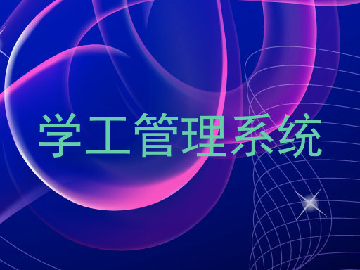 学工管理系统