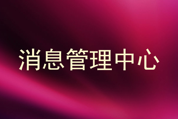 消息管理中心