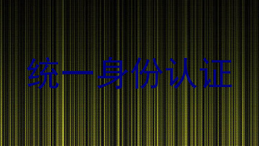 统一身份认证
