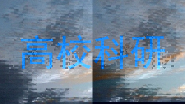 高校科研