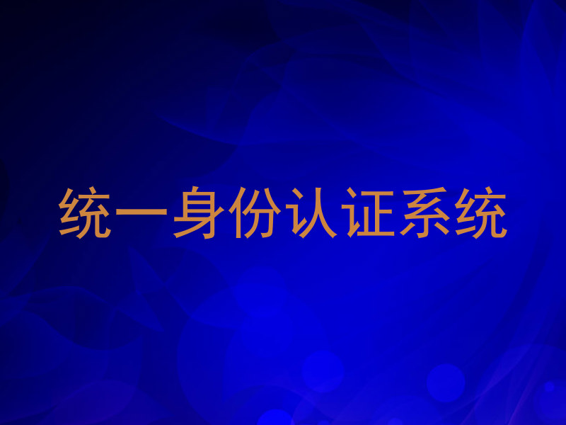 统一身份认证系统