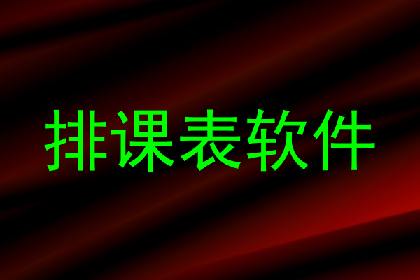 排课表软件