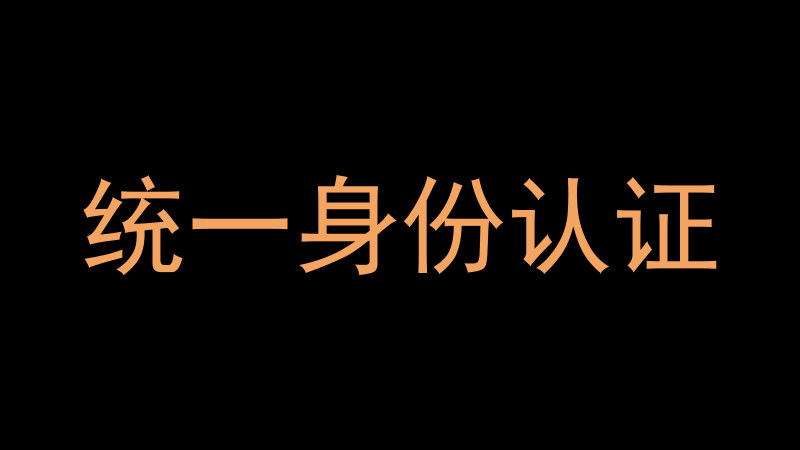 统一身份认证
