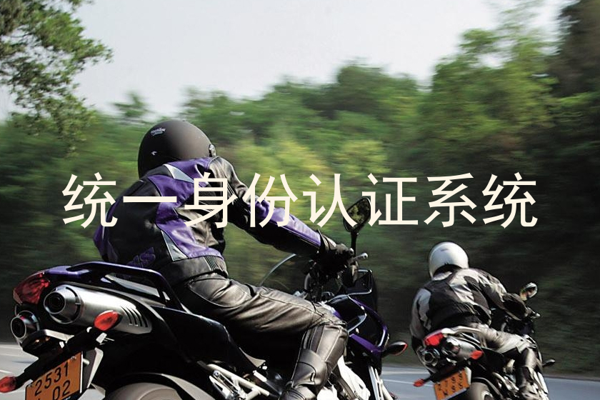 统一身份认证系统