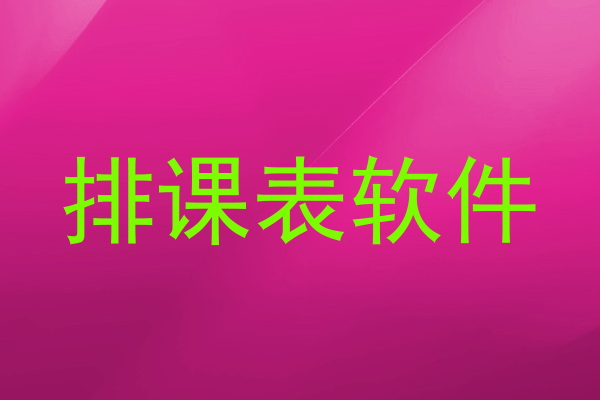排课表软件
