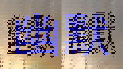 幽默