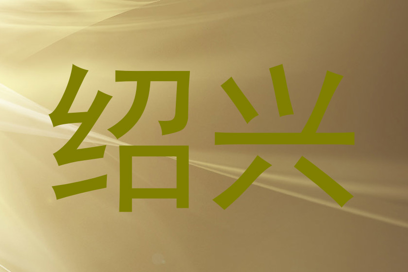 绍兴
