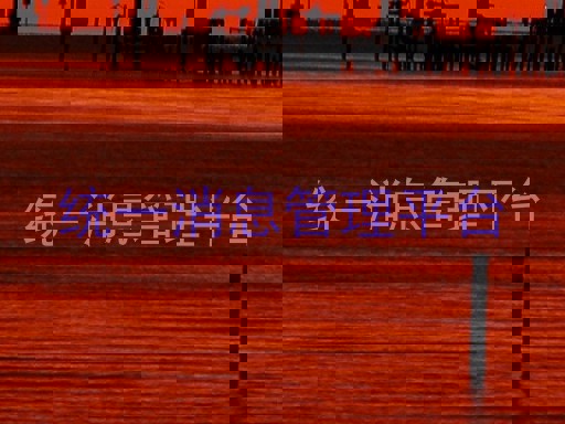 统一消息管理平台