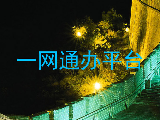 一网通办平台