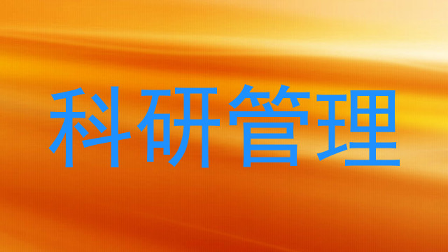 科研管理